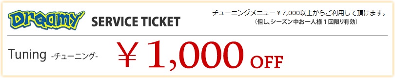 チューニング1000円OFFチケット！